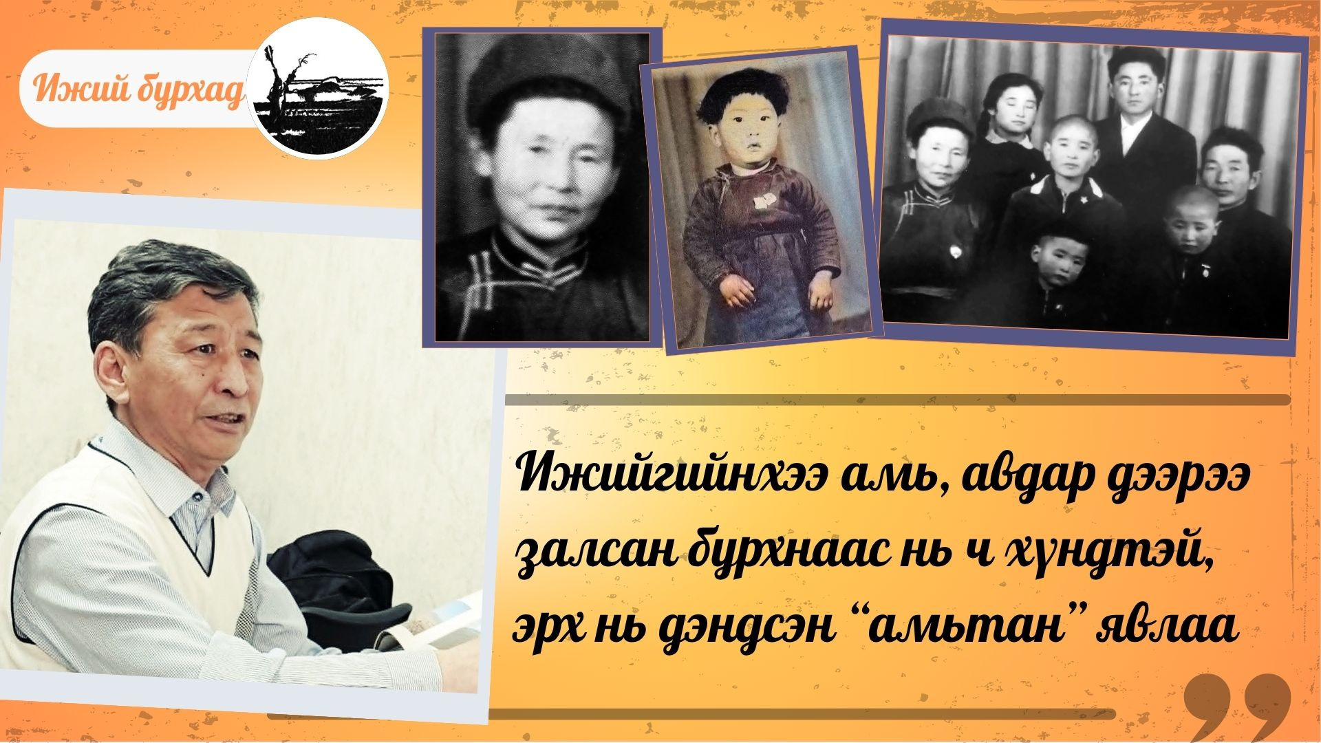 Ижийгийнхээ амь, авдар дээрээ залсан бурхнаас нь ч хүндтэй, эрх нь дэндсэн “амьтан” явлаа